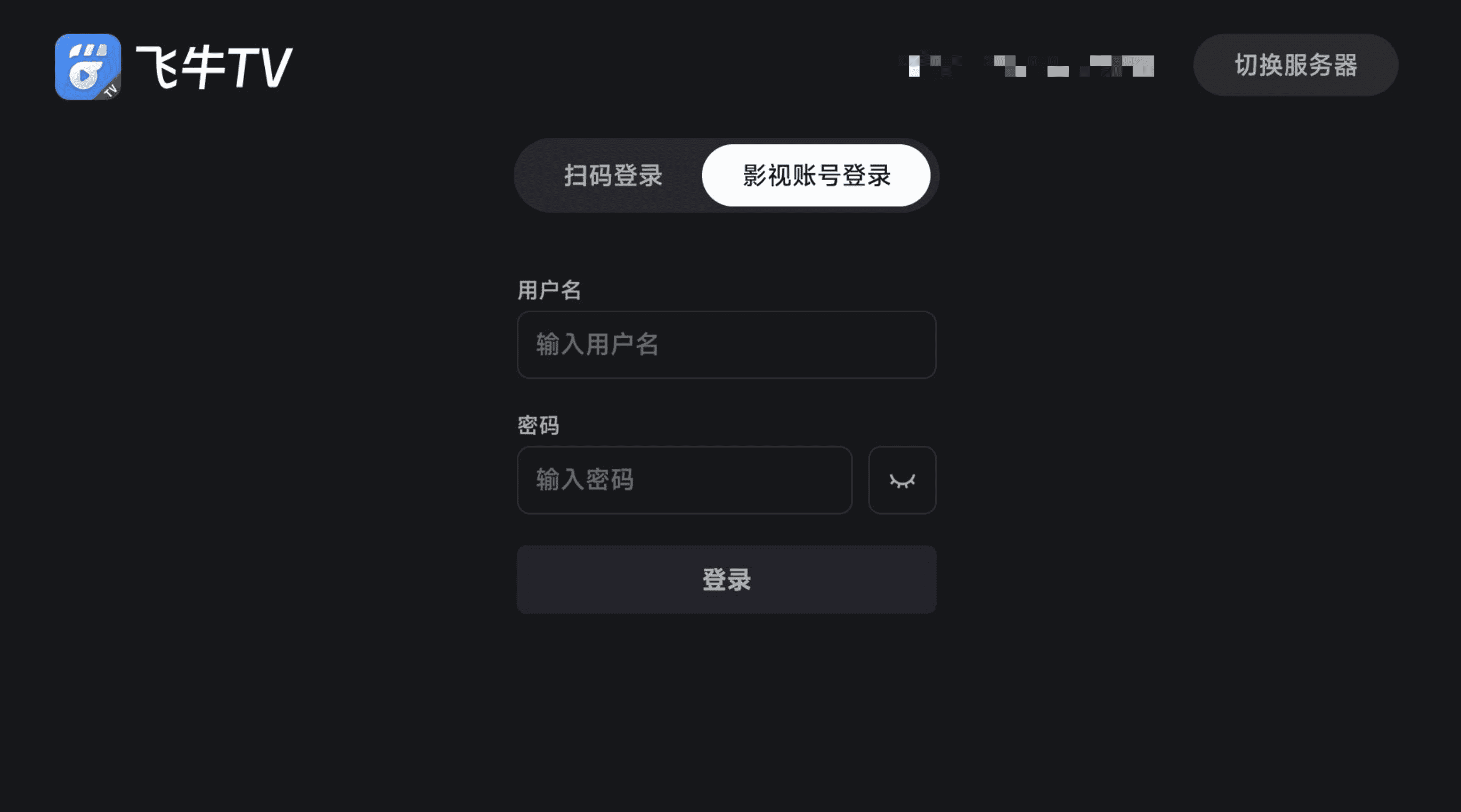 飞牛TV 安卓版 影视服务器设置界面