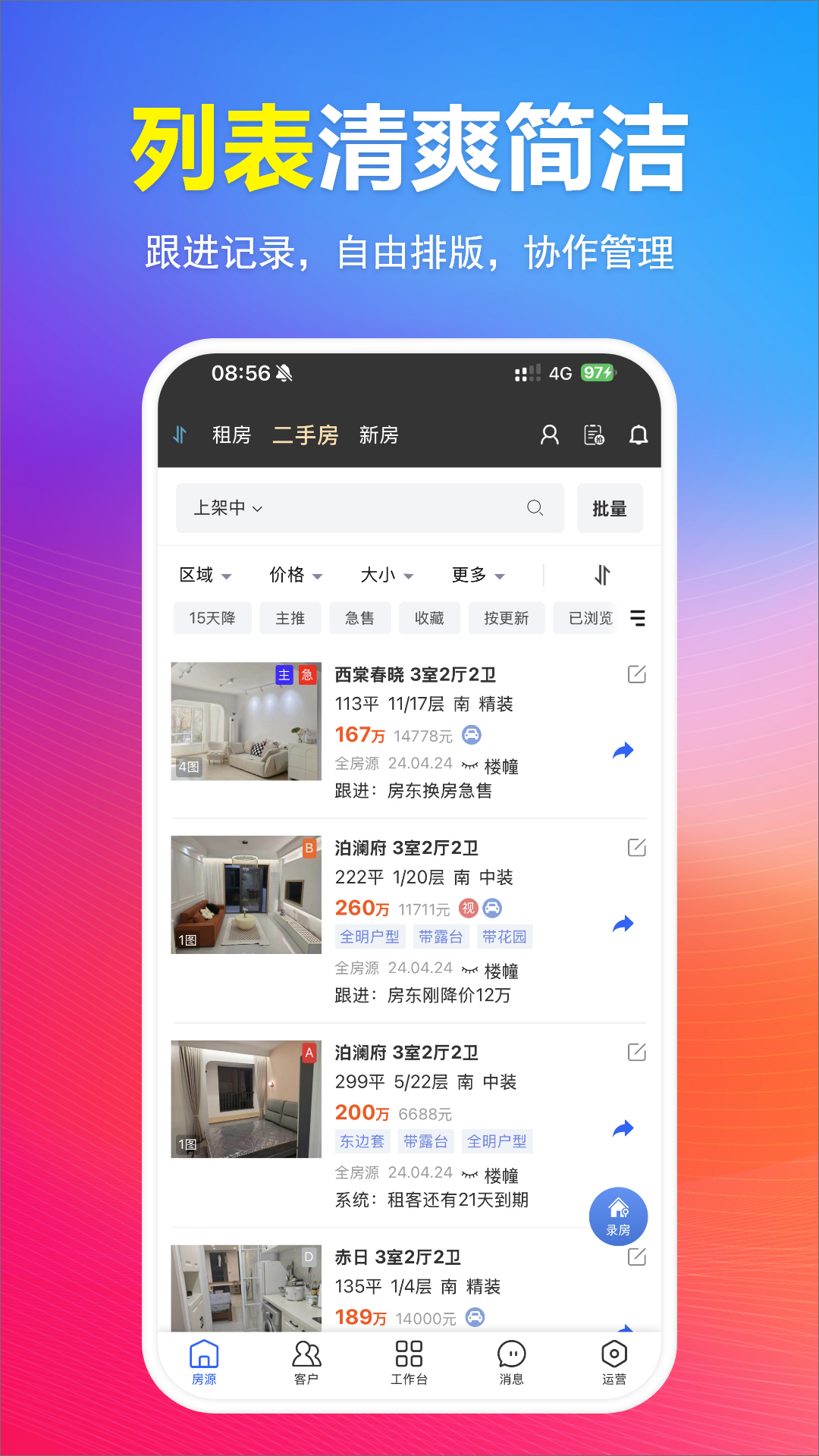 租房管家安卓版 房源管理界面截图