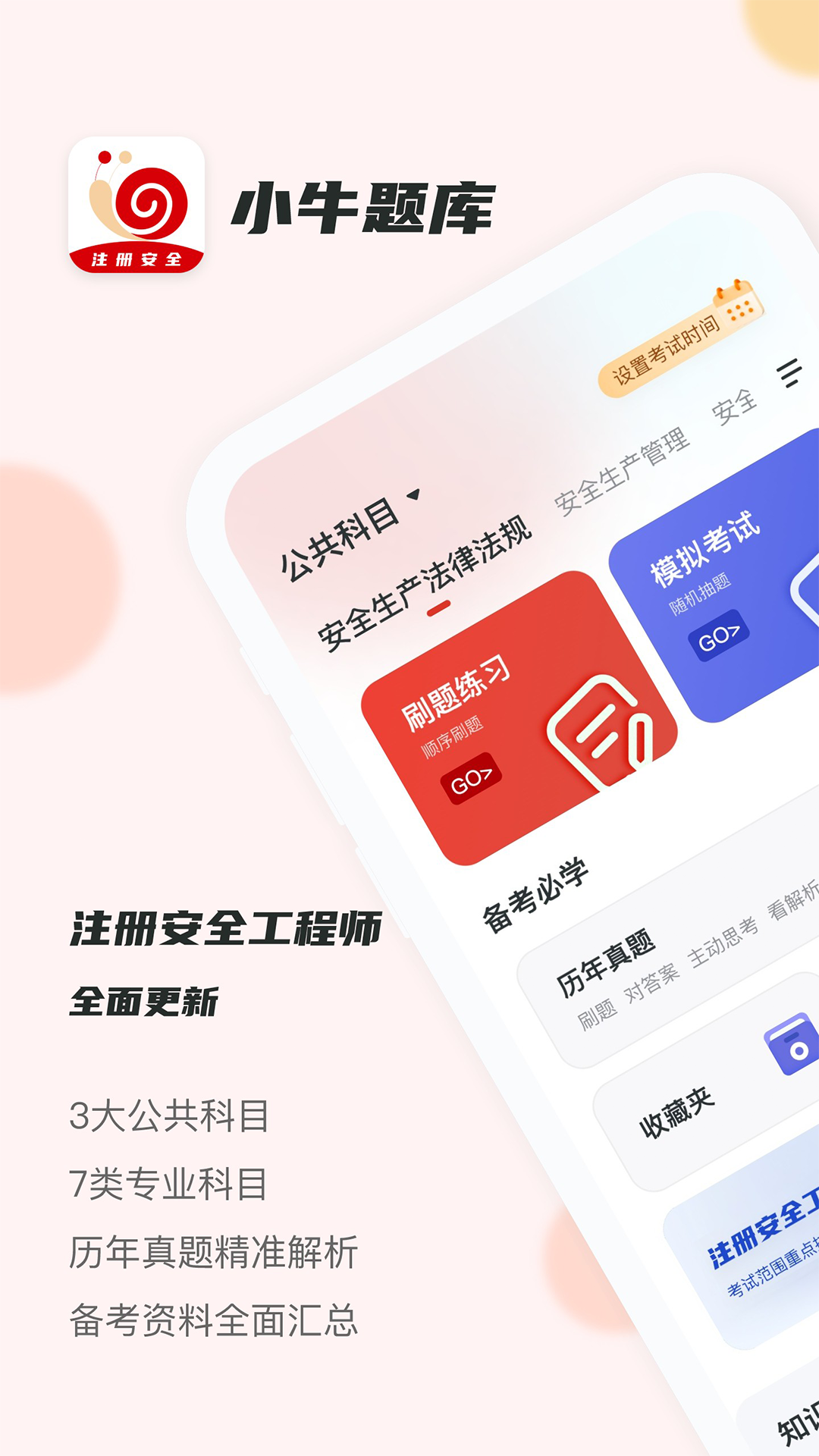 注册安全工程师题库 手机端刷题界面配图
