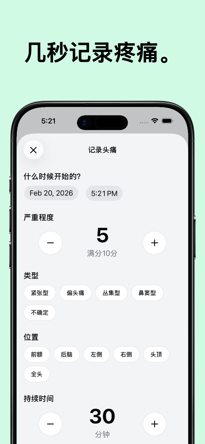 头痛日记安卓版记录界面