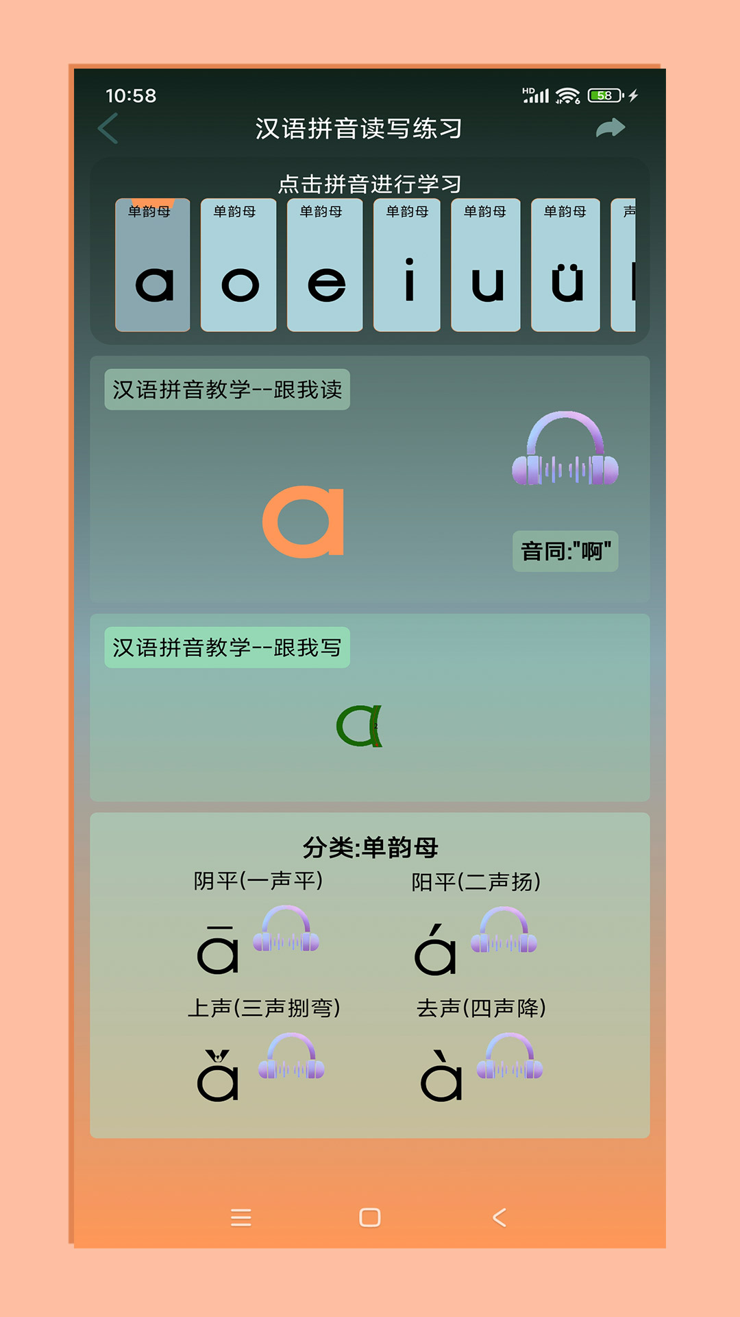 拼音宝 安卓版 学习界面