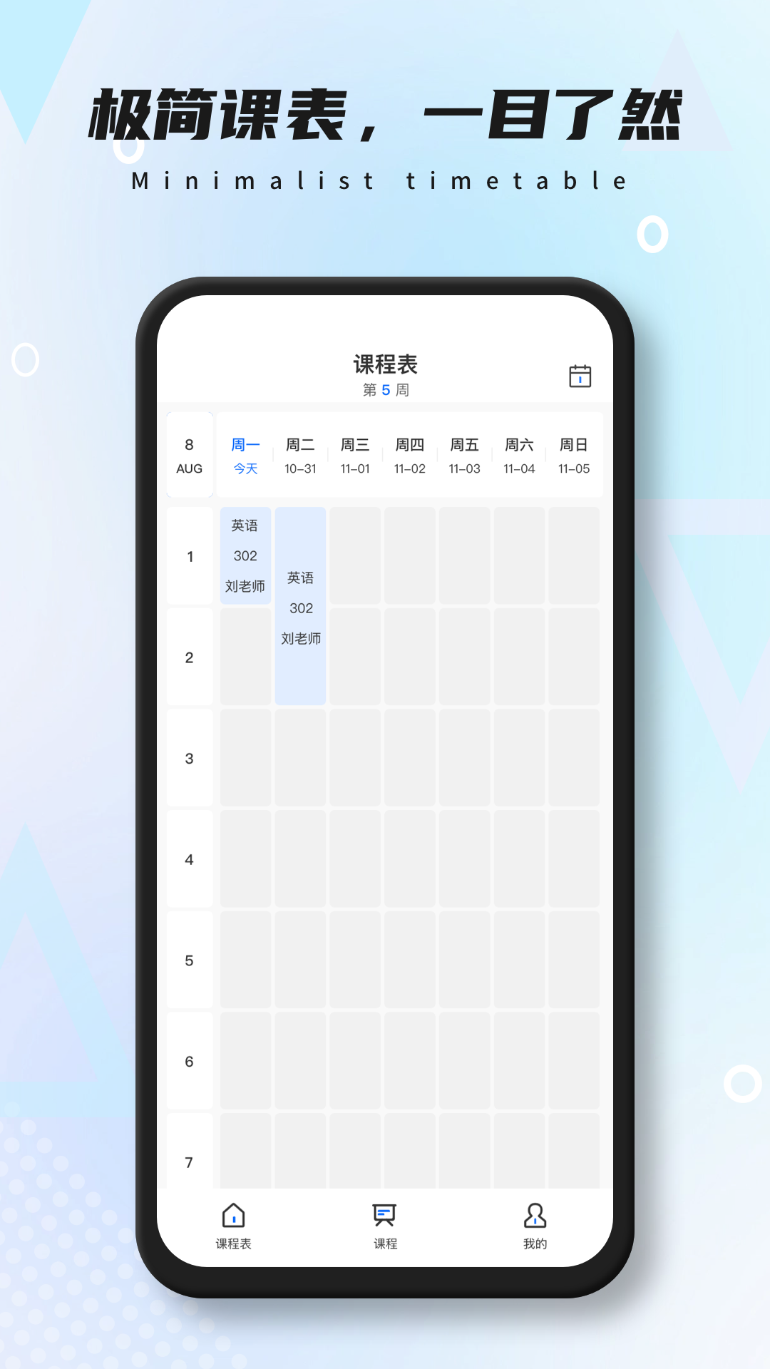 下节啥课安卓版 课程表界面