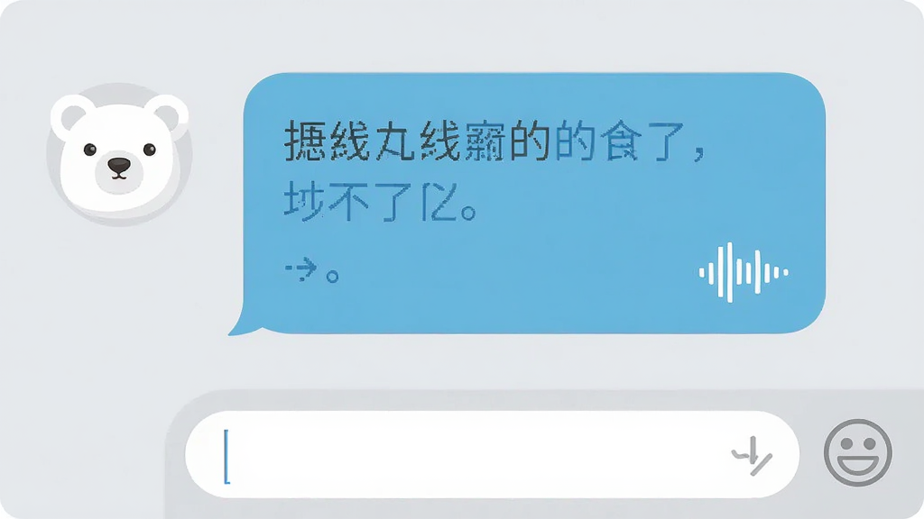 聊天界面特写,左侧为白色小熊头像,右侧为对话气泡,气泡中包含文字和语音波形图标,界面底部有输入框和表情按钮,背景为浅灰色,排版清晰,扁平设计风格,细节干净,高清画质,无多余元素