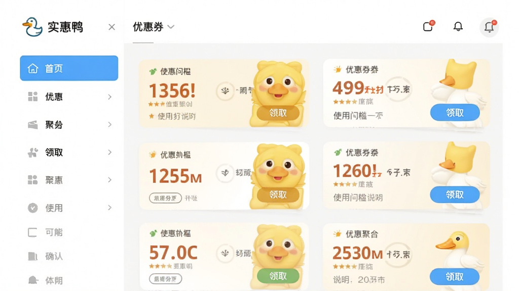 画面中心为“实惠鸭”软件界面,展示优惠券聚合页面,主体为多层卡片堆叠布局,左侧分类导航栏,右侧券面列表,排版清晰,风格为清爽浅色系扁平设计,细节包含折扣数字、使用门槛说明、领取按钮,画质干净明亮,无多余元素