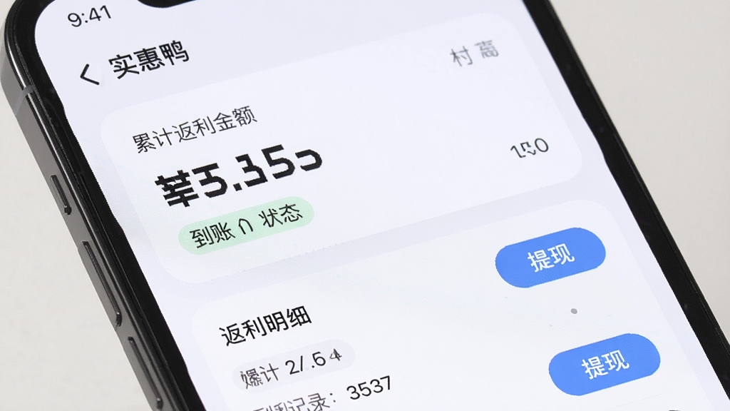 主体为手机屏幕特写,显示“实惠鸭”返利明细页面,布局为上下结构,上方为累计返利金额卡片,下方为返利记录列表,排版规整,风格为柔和圆角卡片设计,细节包含金额数字、到账状态标签、提现按钮,画质清晰干净,无多余元素