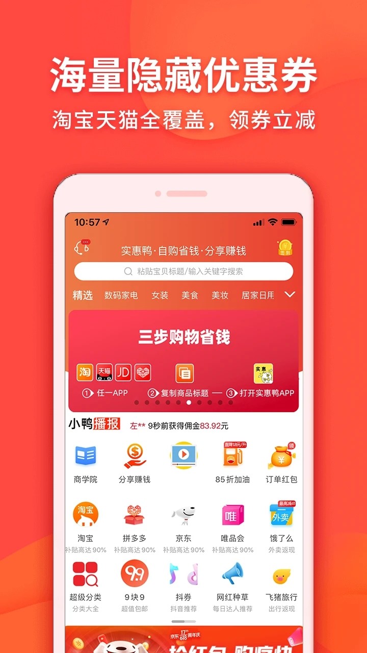 实惠鸭 安卓版 使用界面