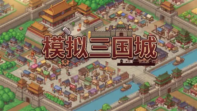 模拟三国城 安卓版 游戏界面截图