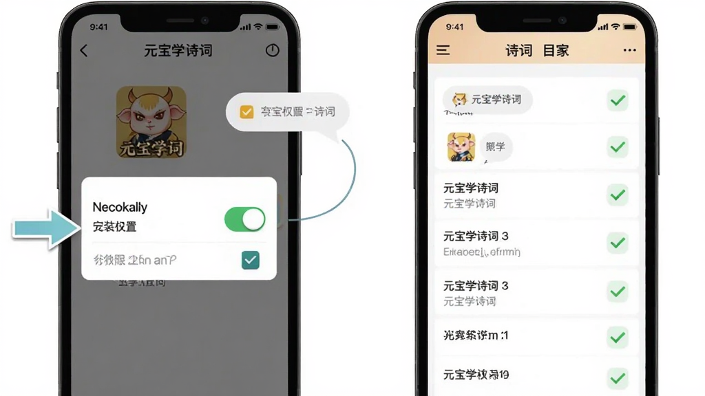 画面主体为手机屏幕显示安装权限设置界面与软件首页的对比示意,布局为左右并排两部手机,排版采用左图右文结构左侧展示权限开关右侧展示诗词列表首页,风格为扁平化教程图解风,细节包含箭头指引、勾选图标与提示气泡,画质清晰干净无多余元素,界面中标注“元宝学诗词”