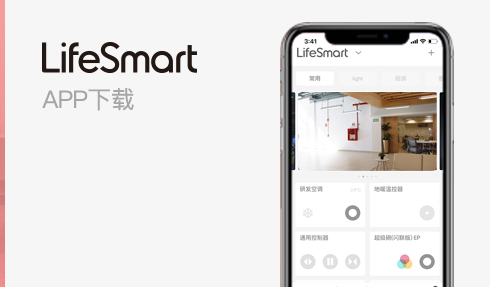 LifeSmart�������ܼҾӰ�׿���������