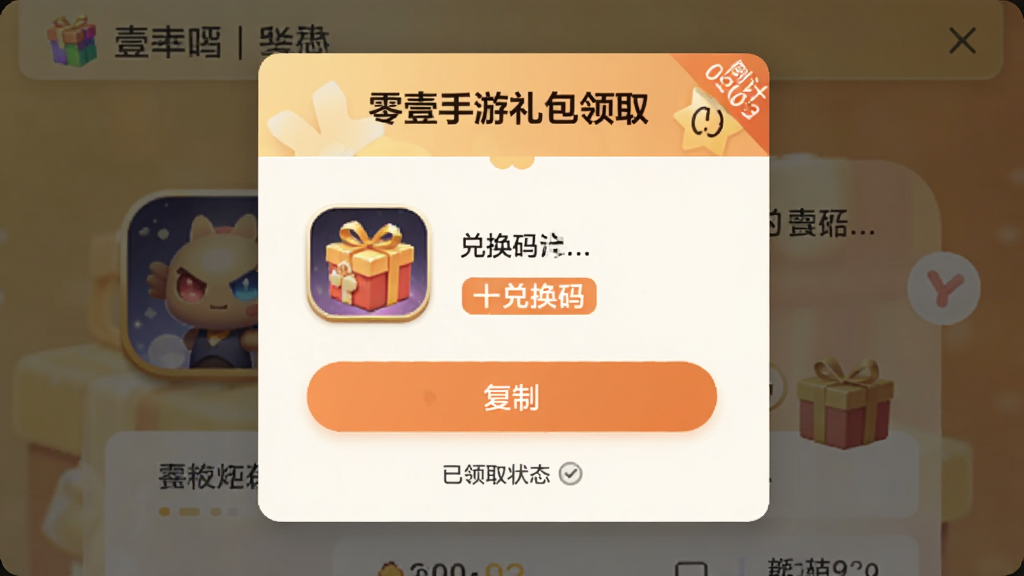 主体为零壹手游礼包领取界面,布局为弹窗式卡片居中展示,排版为标题加兑换码加复制按钮的纵向结构,风格为暖色调促销感,细节包括礼包图标、倒计时标签和已领取状态标记,画质高清干净无多余元素