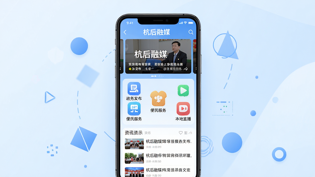 手机屏幕居中展示“杭后融媒”应用界面,顶部为新闻轮播图,中部为“政务发布”“便民服务”“本地直播”功能图标整齐排列,底部为资讯列表,背景为淡蓝色渐变,周围环绕简洁的几何图形装饰,风格清新现代,画面干净整洁,高清晰度,无多余元素