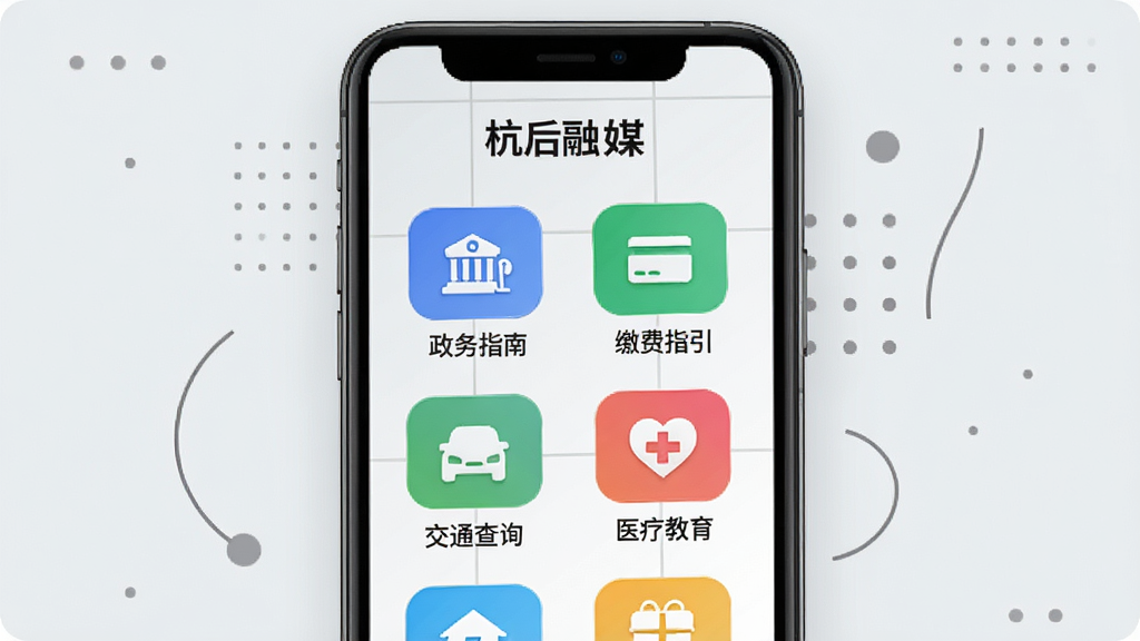 手机屏幕展示“杭后融媒”便民服务页面,网格状排列着“政务指南”“缴费指引”“交通查询”“医疗教育”等彩色图标,背景为浅灰色,周围点缀简约线条与圆点,风格清爽素雅,画面布局规整,高清晰度,干净无杂乱