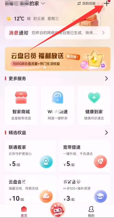 联通智家安卓版 设备绑定界面 截图