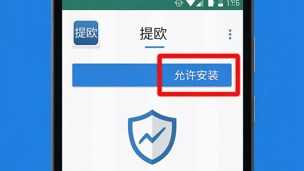 画面为一部安卓手机屏幕特写,屏幕上显示“提欧”应用安装界面,界面旁以红色高亮标注“允许安装”按钮,手机下方放置一个盾牌图标象征安全提示;整体为扁平化信息图风格,配色以白、蓝、红三色为主,画面中文字为“提欧”与“允许安装”,画质清晰干净,无多余元素