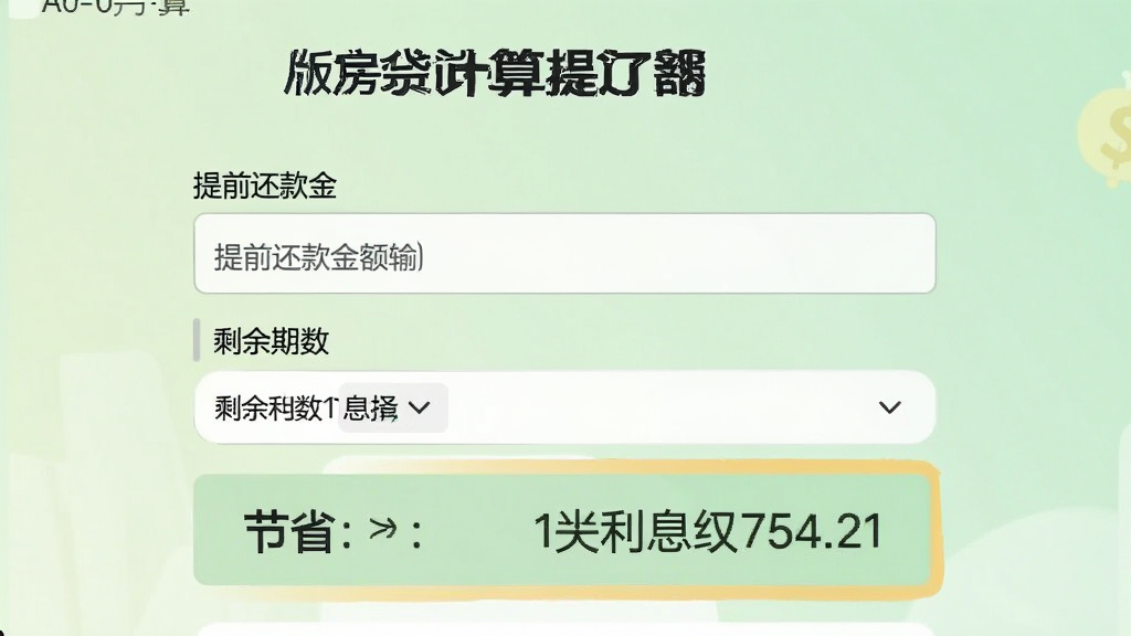 画面呈现“新版房贷计算器”提前还款测算界面,包含提前还款金额输入框、剩余期数选择器以及节省利息结果高亮展示,背景为淡绿色渐变,风格清新浅色,排版以上下结构为主,细节清晰,画质干净