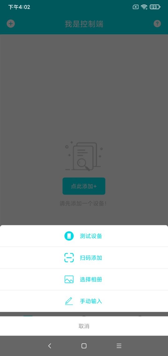 远程控制平台安卓版 连接界面截图