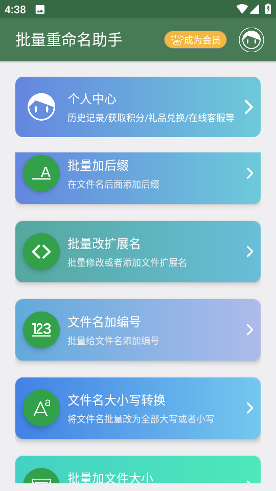 批量重命名助手安卓版操作界面