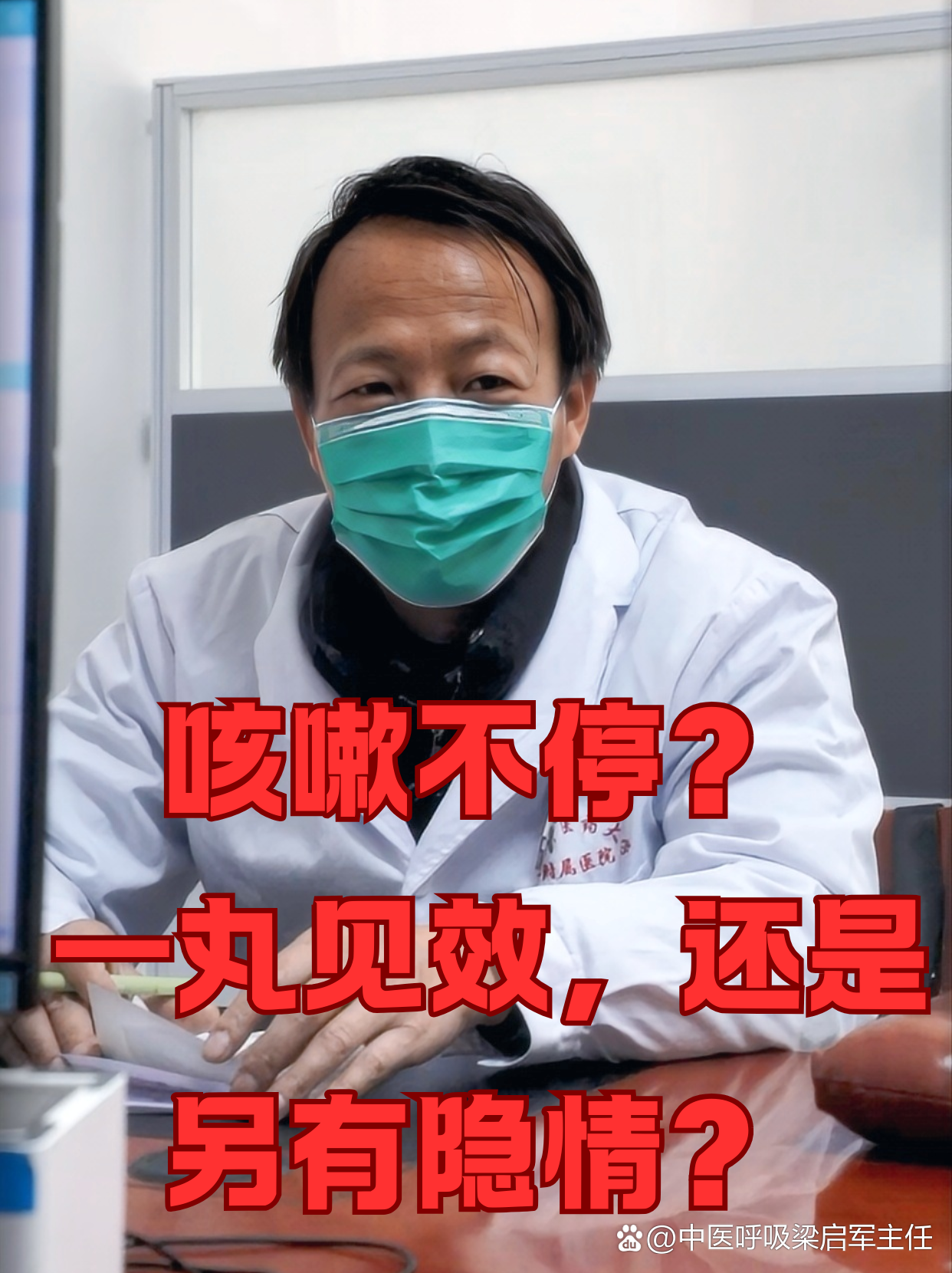 豫中一医生 咳嗽久不好 门诊案例 健康提醒配图
