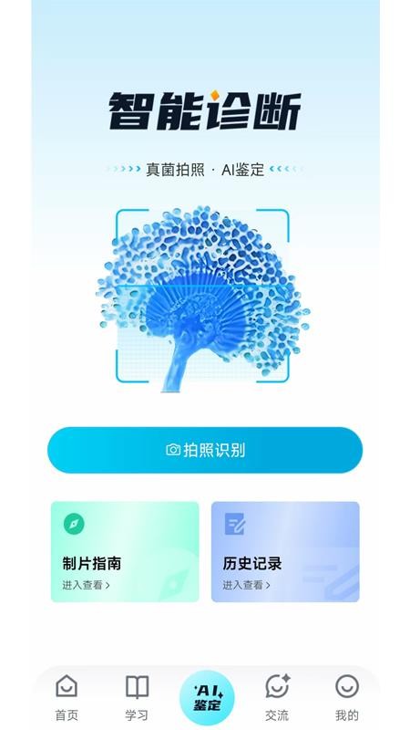 慧眼识菌安卓版识别界面
