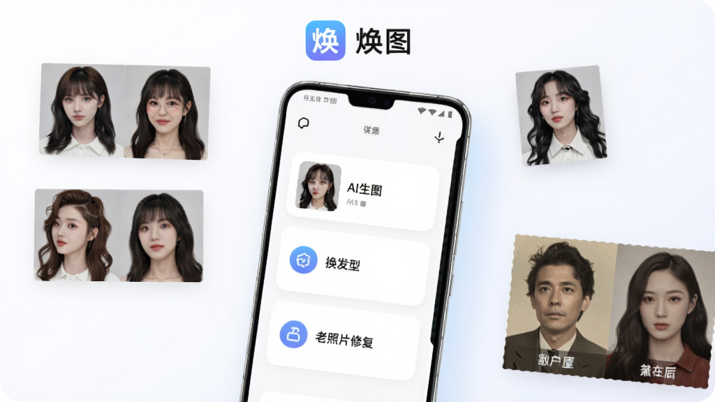 画面主体是一部竖屏安卓手机,手机屏幕中央展示“焕图”应用主界面,界面包含AI生图、换发型、老照片修复三个功能入口卡片,手机周围散落着几张人物发型对比小图与一张老照片修复前后对比图;布局采用居中构图,手机位于画面正中略微倾斜,四周元素环绕但不遮挡屏幕;排版上顶部留白放置“焕图”应用图标与名称文字;风格为清爽的科技生活类产品展示风,浅色渐变背景,柔和光影;细节上手机边框有轻微高光,功能卡片带有圆角与淡色投影,人物小图表情自然;画质清晰干净,无多余元素,适合下载站配图使用</p>