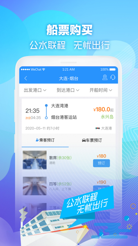 壹行天下app安卓版购票界面