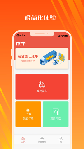 木牛物流-司机版 安卓版 接单界面