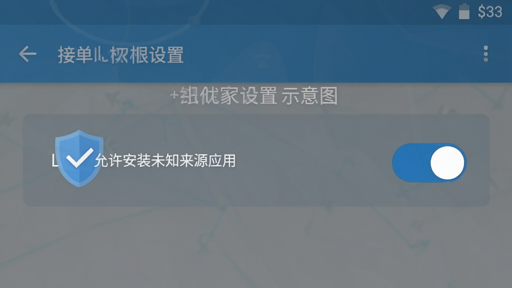 找个人接单端安装权限设置示意图,画面展示安卓手机设置界面中“允许安装未知来源应用”开关被点亮,旁边有盾牌与对勾图标,整体风格为简洁信息图,配色以蓝灰为主,细节清晰,画质干净,无多余元素