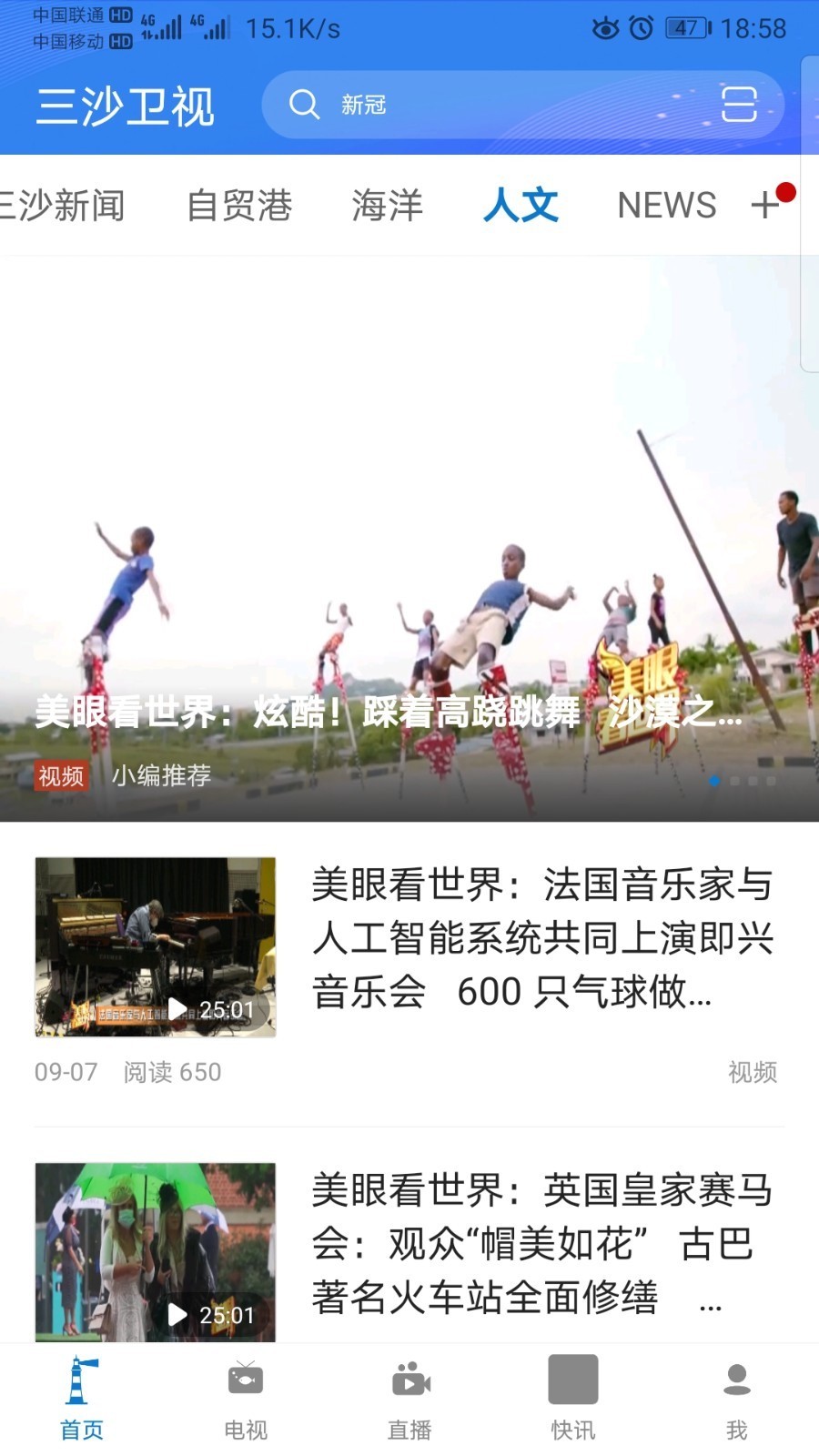 三沙卫视安卓版节目单界面截图