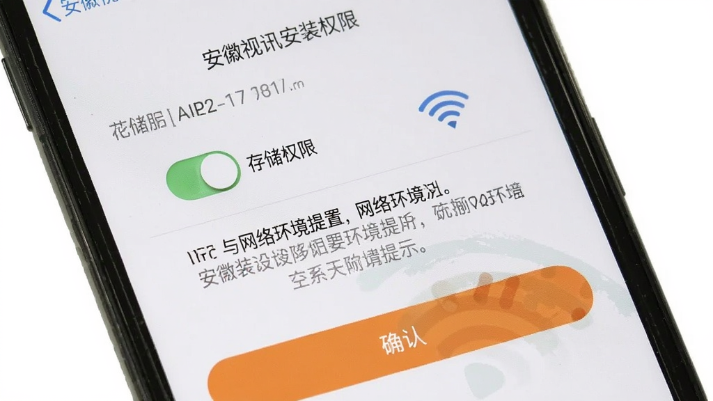 手机屏幕显示安徽视讯安装权限设置页面与网络环境提示,界面中包含存储权限开关与WiFi图标,风格简洁明了,细节包含提示文字与确认按钮,画质清晰,干净无多余元素