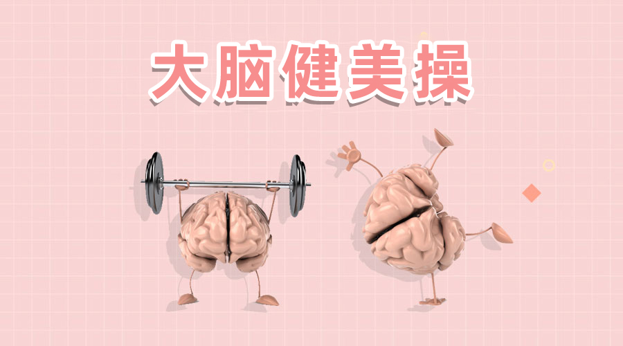 魔鬼脑锻炼 睡眠运动配合 脑力训练习惯养成 经验总结
