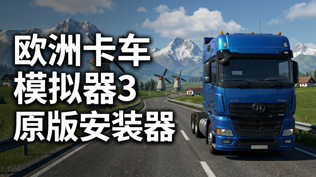 画面主体为一辆蓝色重型卡车行驶在欧洲乡间公路上,背景是连绵的雪山与绿色牧场,布局上卡车位于画面右侧三分之一处,左侧留白处用白色粗体字写着“欧洲卡车模拟器3原版安装器”,排版简洁大气,风格为写实3D渲染游戏宣传图,细节包含柏油路面纹理、卡车反光漆面、远处风车与白云,画质为4K高清,画面干净无多余元素