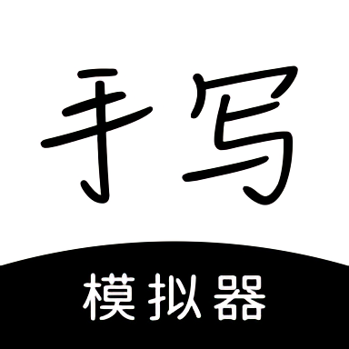 手写<em style='color:red'>模拟器</em>下载