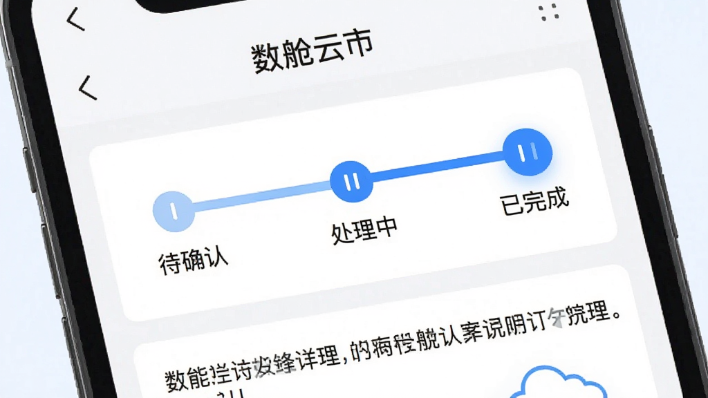 主体为手机屏幕特写,显示“数舱云市”订单详情页面的步骤进度条,包含待确认、处理中、已完成三个节点;布局上手机居中倾斜展示,屏幕内容占据画面主体;排版为竖版构图,底部留出说明文字区域;风格为清爽扁平化UI展示风格,浅色背景;细节上进度条节点以蓝色高亮标识当前状态,文字清晰可读;画质高清、画面干净、无多余元素
