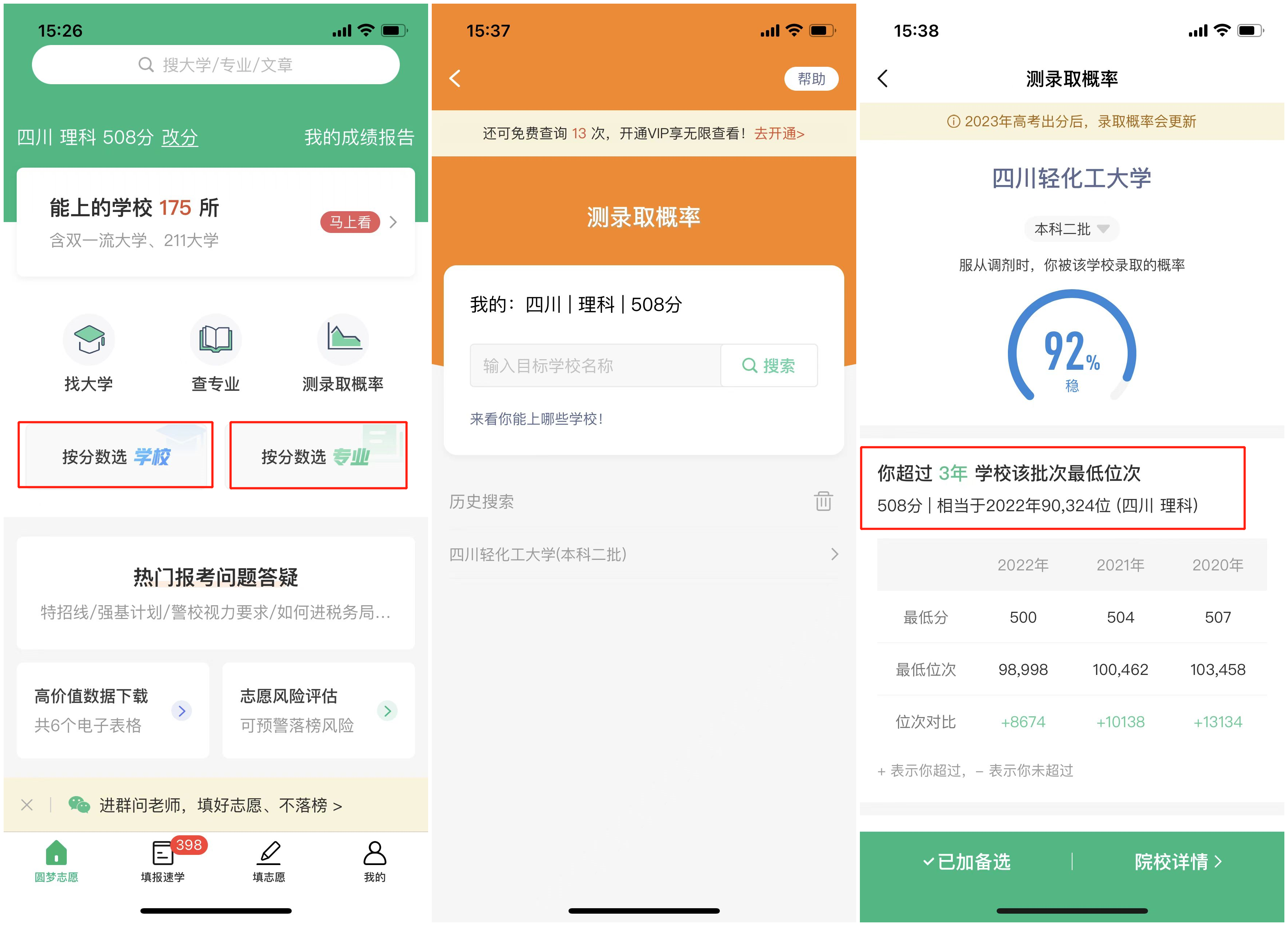志愿填报助手一2027高考 院校专业筛选 对比界面