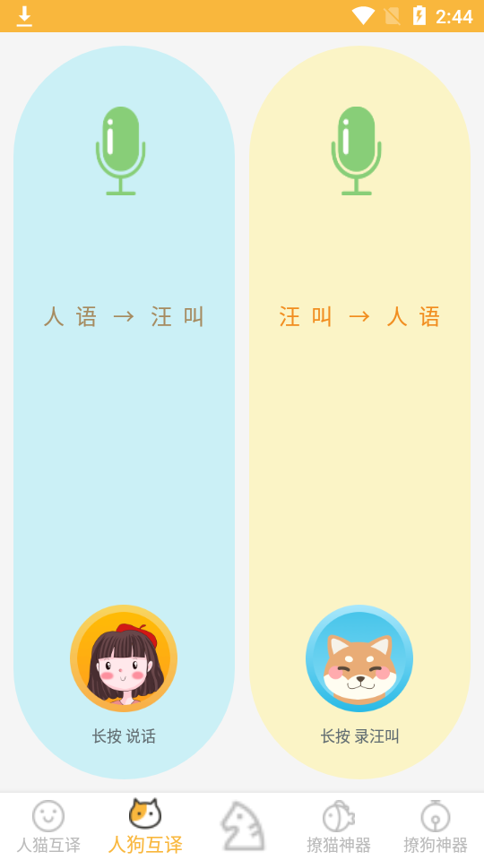 人猫人狗翻译器安卓版界面功能展示图