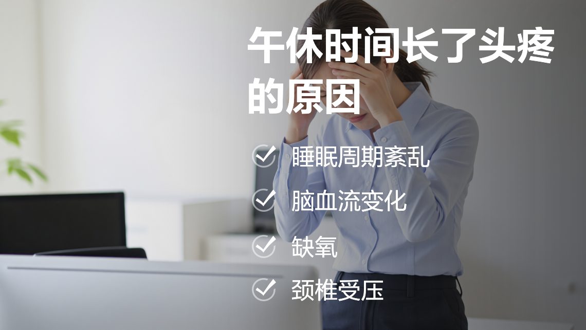 小憩-头痛陪伴助手 日常习惯减少午休头痛复发配图