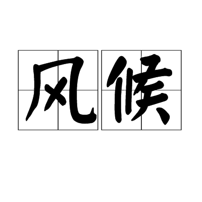 风候简查 安卓版 界面功能展示
