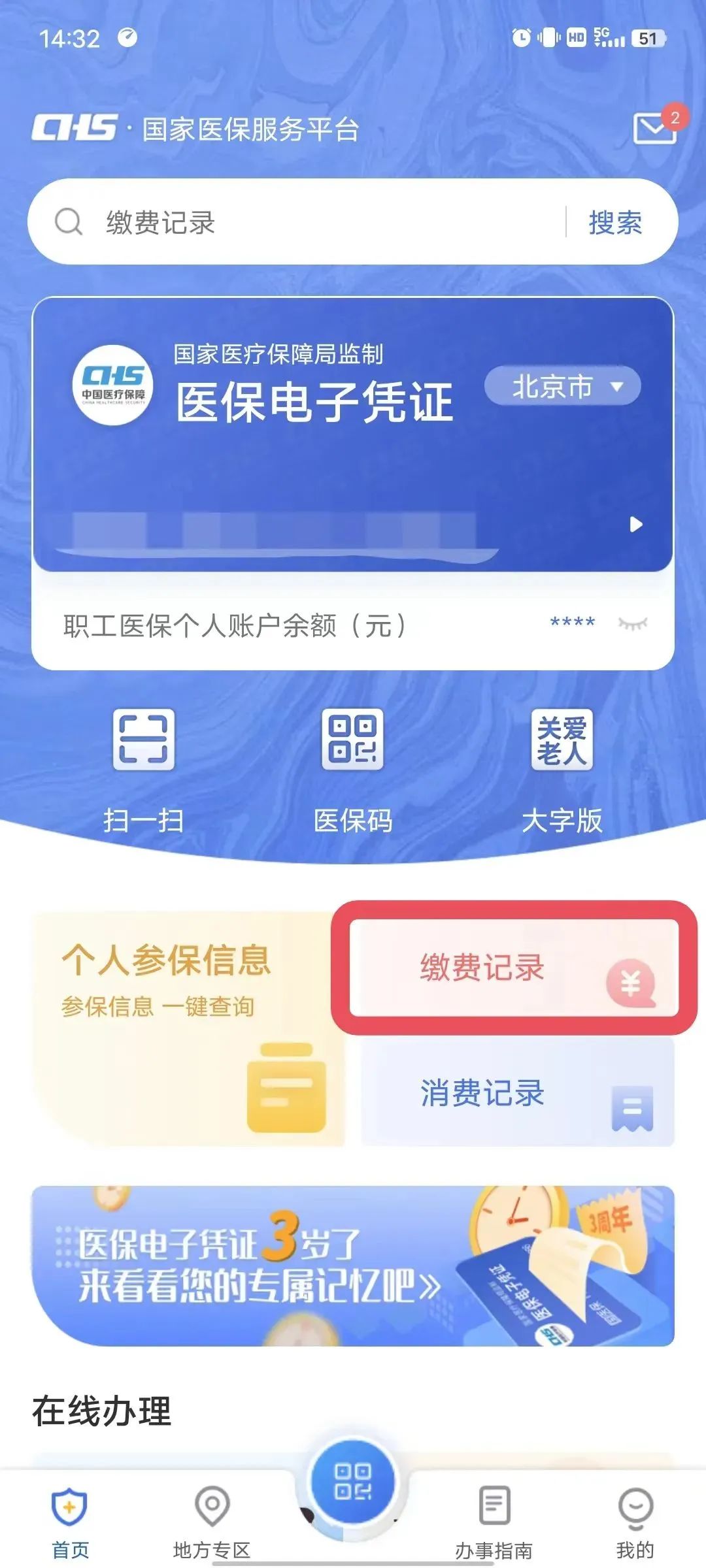 医保社保个人管家 安卓版 缴费记录页面