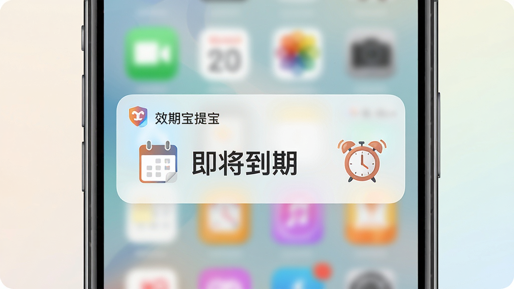 效期宝智能提醒功能展示图,画面中手机屏幕弹出效期宝的到期提醒通知,通知卡片上写有“即将到期”字样,旁边有日历图标和闹钟图标作为装饰,背景是柔和的浅色渐变,整体风格简洁现代,布局突出手机屏幕主体,细节清晰,画质干净,无多余元素