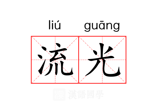 流光日历 安卓版 安装教程