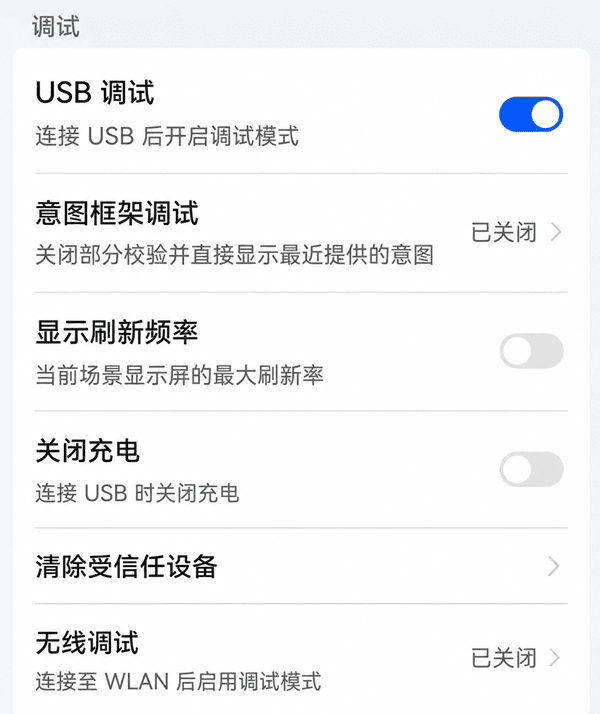 USB调试守护 开发者选项 USB调试开关开启界面