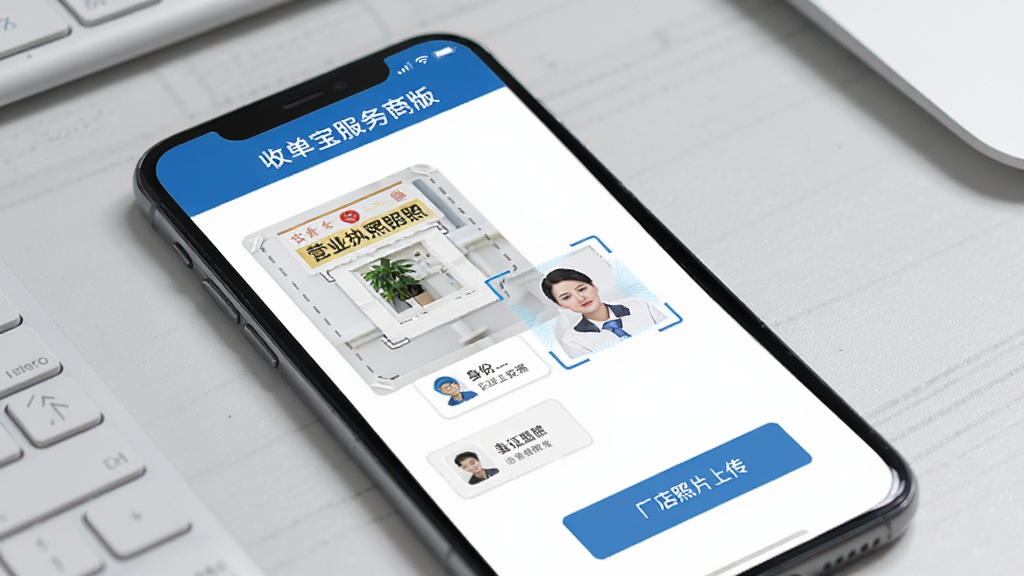 手机界面展示收单宝服务商版商户入网资料上传页面,画面中有营业执照拍照框、身份证正反面识别框、门店照片上传按钮,顶部显示“收单宝服务商版”字样,背景为浅灰色工作台场景,风格写实商务,布局整齐,细节清晰,画质高清,画面干净
