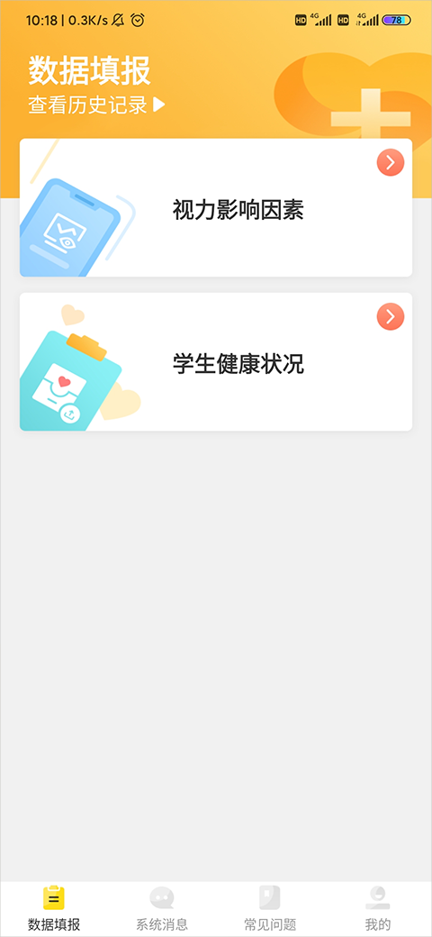 宁夏放眼未来 安卓版 视力档案界面