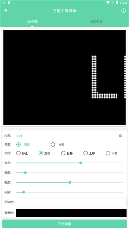 万能手持弹幕 安卓版 使用教程图