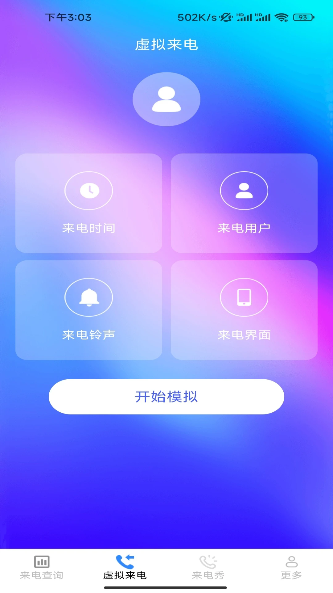清纯来电秀安卓版 来电秀设置界面