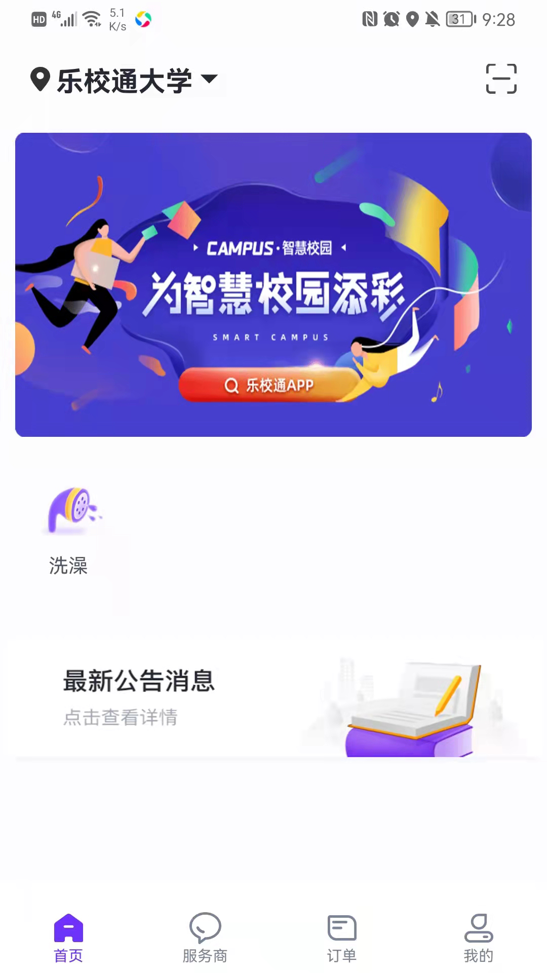 乐校通 安卓版 校园卡充值界面