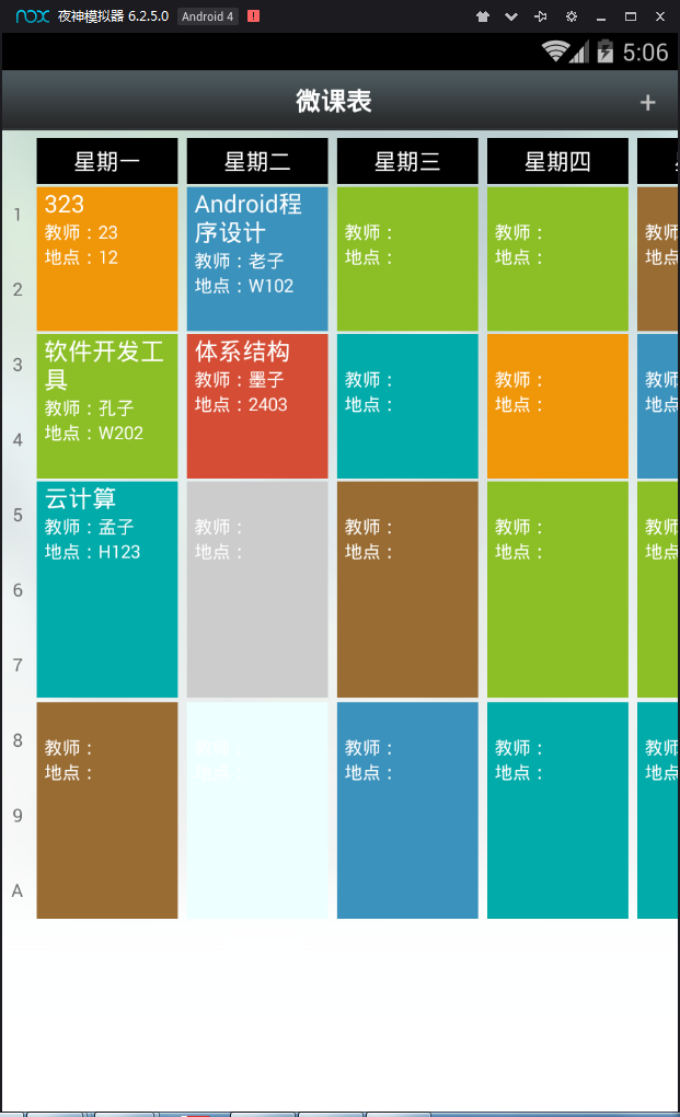 LQWaWa 安卓版 课表界面