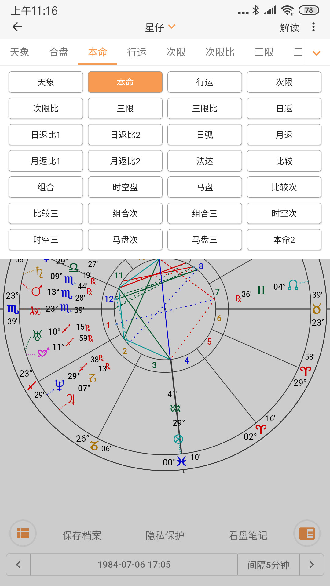 爱星盘 安卓版 星盘界面截图
