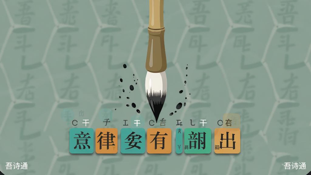 画面中央是一支悬空的毛笔,笔尖下方悬浮着一首正在被检测的五言绝句,诗句每个字旁边标注着平仄符号与韵部颜色块,合律字为青绿色、出律字为暖橙色,毛笔周围有细小的墨点飘散,布局为居中特写构图,风格为现代扁平化插画,细节处可见笔杆的竹节纹理与字块的微阴影,画质清晰干净,角落处有“吾诗通”小字标识