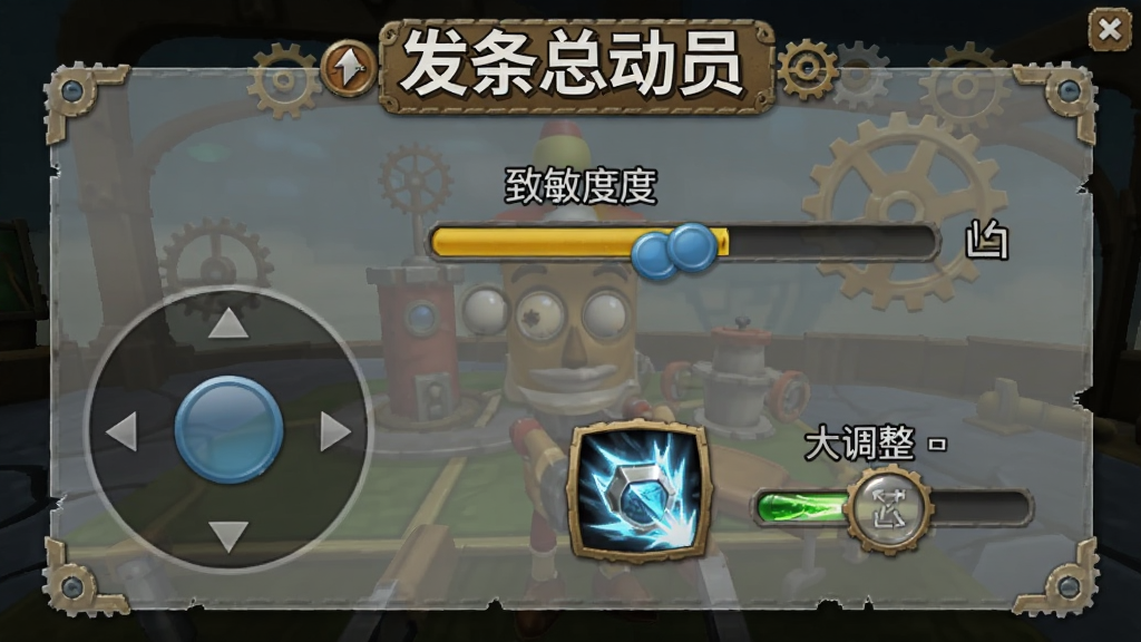 发条总动员游戏设置界面截图,画面展示虚拟摇杆灵敏度调节滑块和技能按钮大小调整选项,背景是半透明的机械风格菜单面板,界面中有
